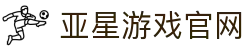 亚星游戏官网|亚星网娱乐 - (中国)鹤壁亚星游戏官网集团有限责任公司欢迎您
